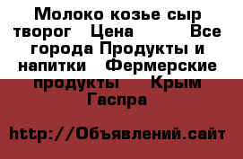 Молоко козье сыр творог › Цена ­ 100 - Все города Продукты и напитки » Фермерские продукты   . Крым,Гаспра